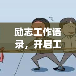 勵(lì)志工作語錄，開啟工作激情，助力職場生涯！