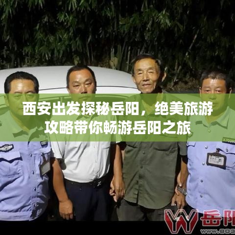 西安出發(fā)探秘岳陽，絕美旅游攻略帶你暢游岳陽之旅