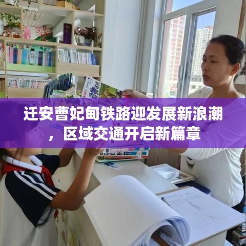 遷安曹妃甸鐵路迎發(fā)展新浪潮，區(qū)域交通開啟新篇章
