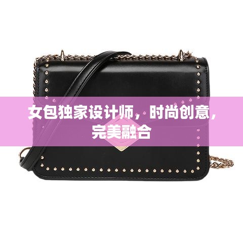女包獨(dú)家設(shè)計師，時尚創(chuàng)意，完美融合