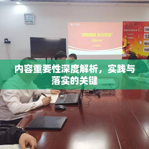 內(nèi)容重要性深度解析，實(shí)踐與落實(shí)的關(guān)鍵