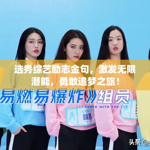 選秀綜藝勵志金句，激發(fā)無限潛能，勇敢追夢之旅！