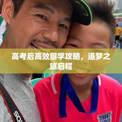 高考后高效留學攻略，追夢之旅啟程