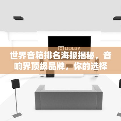 世界音箱排名海報揭秘，音響界頂級品牌，你的選擇巔峰之選