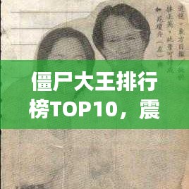 僵尸大王排行榜TOP10，震撼名單，不容錯過！