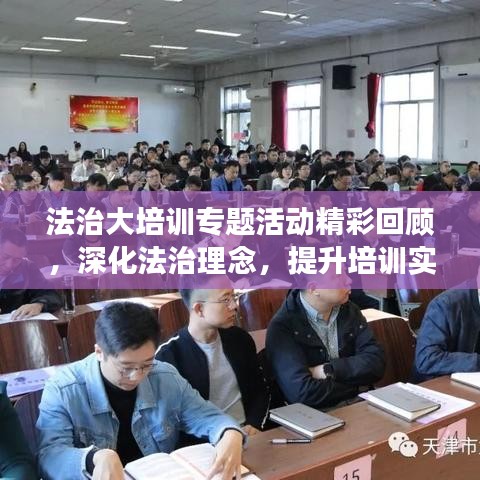 法治大培訓(xùn)專題活動(dòng)精彩回顧，深化法治理念，提升培訓(xùn)實(shí)效