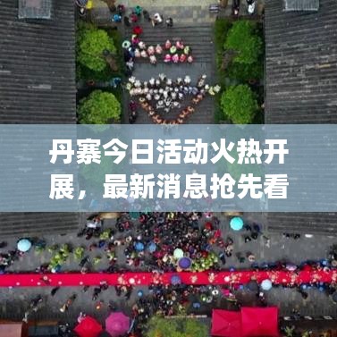 丹寨今日活動火熱開展，最新消息搶先看！