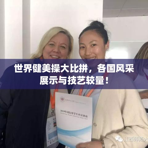 世界健美操大比拼，各國風采展示與技藝較量！