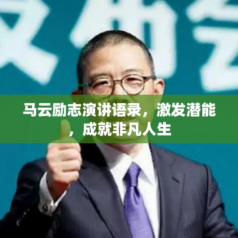 馬云勵(lì)志演講語(yǔ)錄，激發(fā)潛能，成就非凡人生