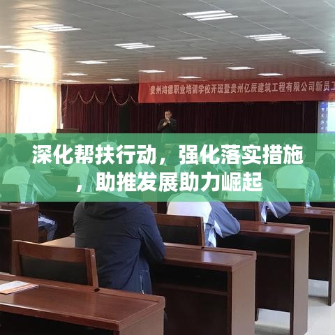 深化幫扶行動(dòng)，強(qiáng)化落實(shí)措施，助推發(fā)展助力崛起