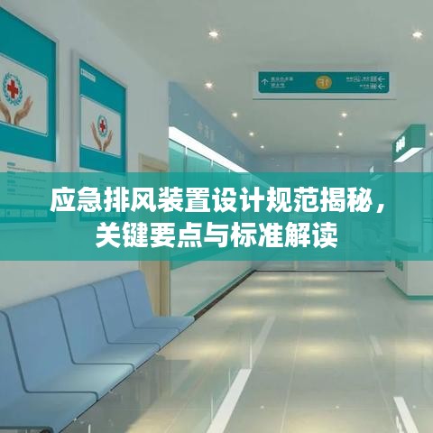應(yīng)急排風(fēng)裝置設(shè)計(jì)規(guī)范揭秘，關(guān)鍵要點(diǎn)與標(biāo)準(zhǔn)解讀