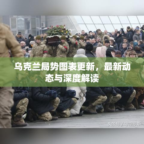 烏克蘭局勢(shì)圖表更新，最新動(dòng)態(tài)與深度解讀