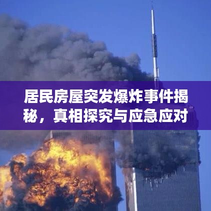 居民房屋突發(fā)爆炸事件揭秘，真相探究與應(yīng)急應(yīng)對措施