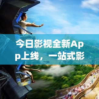 今日影視全新App上線，一站式影視娛樂極致體驗(yàn)