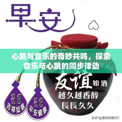 心跳與音樂的奇妙共鳴，探索音樂與心跳的同步律動