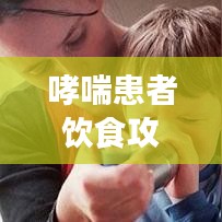 哮喘患者飲食攻略，百度推薦食譜，健康飲食助您呼吸順暢！