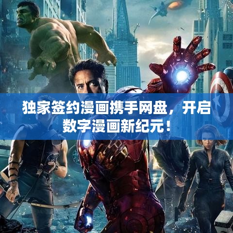 獨家簽約漫畫攜手網盤，開啟數(shù)字漫畫新紀元！