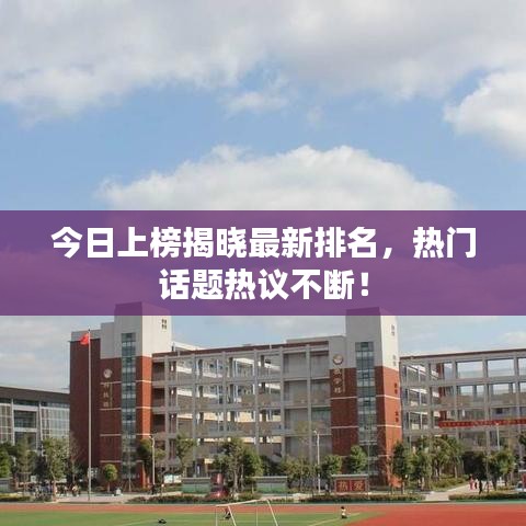 今日上榜揭曉最新排名，熱門話題熱議不斷！