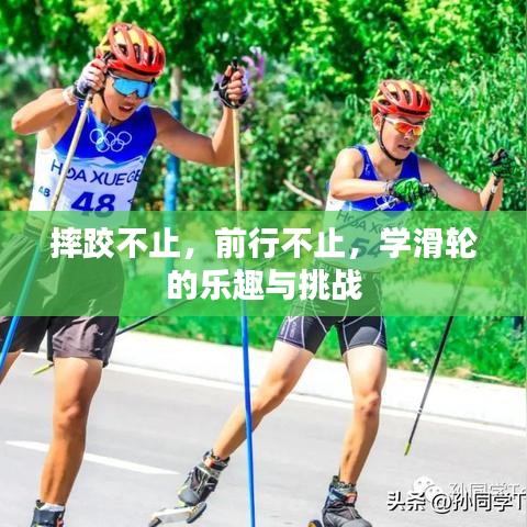 摔跤不止，前行不止，學(xué)滑輪的樂趣與挑戰(zhàn)