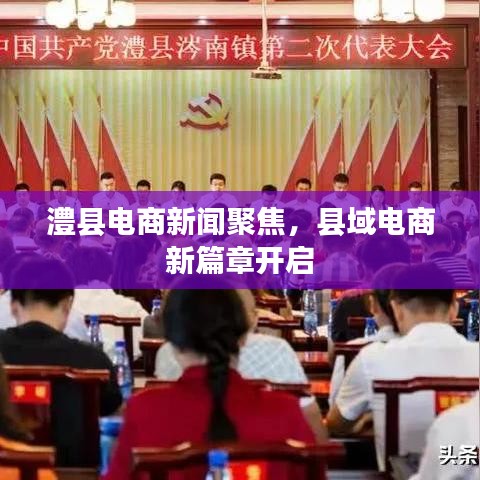 澧縣電商新聞聚焦，縣域電商新篇章開啟