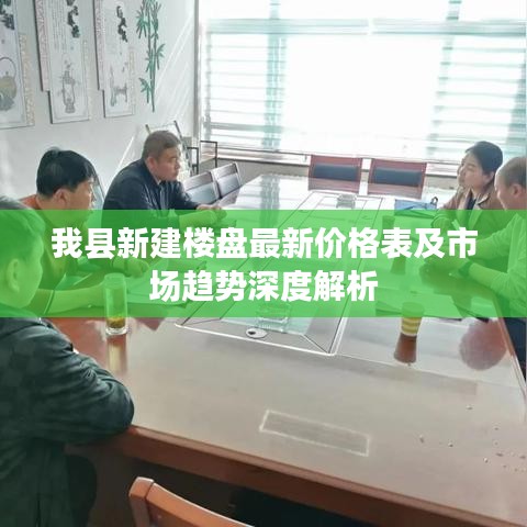 我縣新建樓盤(pán)最新價(jià)格表及市場(chǎng)趨勢(shì)深度解析