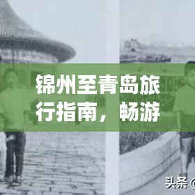 錦州至青島旅行指南，暢游美景，盡享絕佳體驗(yàn)！