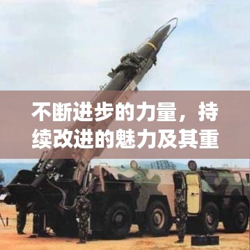 不斷進步的力量，持續(xù)改進的魅力及其重要性探究
