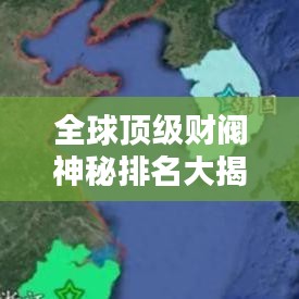 全球頂級財(cái)閥神秘排名大揭秘！