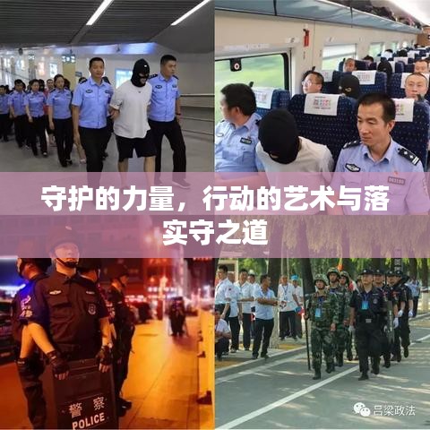守護(hù)的力量，行動的藝術(shù)與落實(shí)守之道