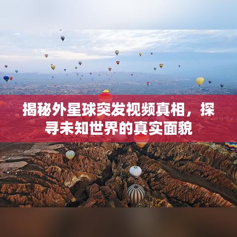 揭秘外星球突發(fā)視頻真相，探尋未知世界的真實(shí)面貌