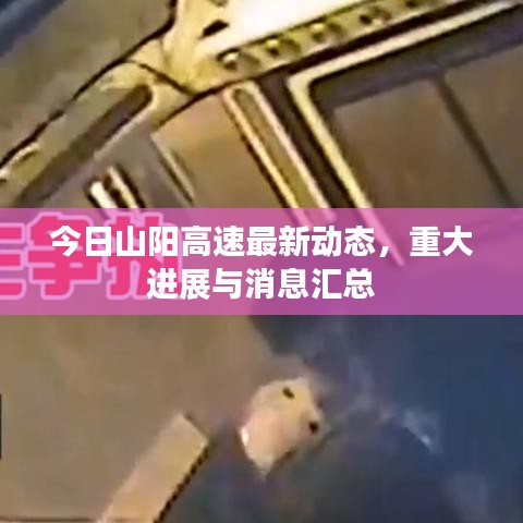 今日山陽高速最新動(dòng)態(tài)，重大進(jìn)展與消息匯總
