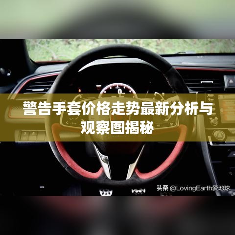 警告手套價(jià)格走勢(shì)最新分析與觀察圖揭秘