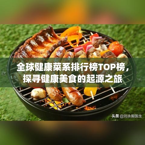 全球健康菜系排行榜TOP榜，探尋健康美食的起源之旅