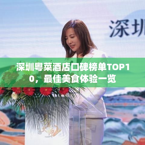 深圳粵菜酒店口碑榜單TOP10，最佳美食體驗(yàn)一覽