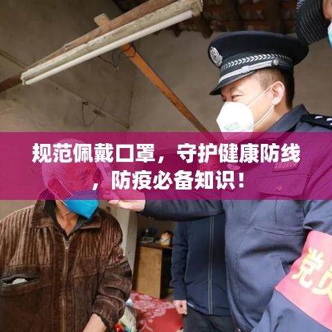 規(guī)范佩戴口罩，守護(hù)健康防線，防疫必備知識(shí)！