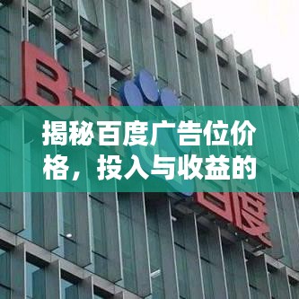 揭秘百度廣告位價格，投入與收益的平衡策略！