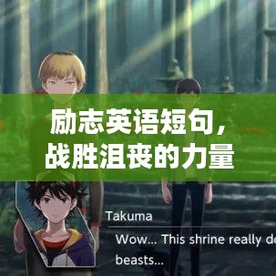 勵志英語短句，戰(zhàn)勝沮喪的力量語錄