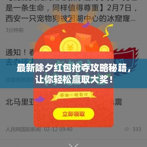 最新除夕紅包搶奪攻略秘籍，讓你輕松贏取大獎！