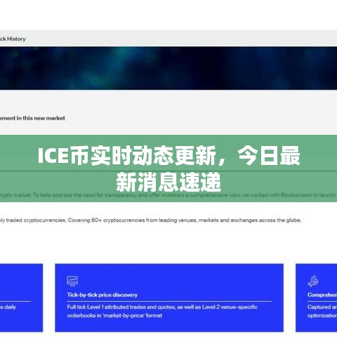 ICE幣實(shí)時(shí)動(dòng)態(tài)更新，今日最新消息速遞