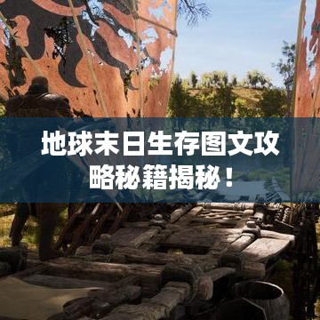 地球末日生存圖文攻略秘籍揭秘！