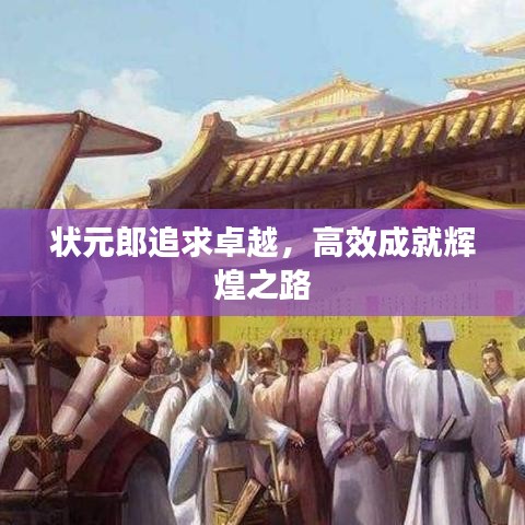 狀元郎追求卓越，高效成就輝煌之路