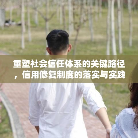 重塑社會信任體系的關鍵路徑，信用修復制度的落實與實踐