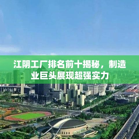 江陰工廠排名前十揭秘，制造業(yè)巨頭展現(xiàn)超強實力