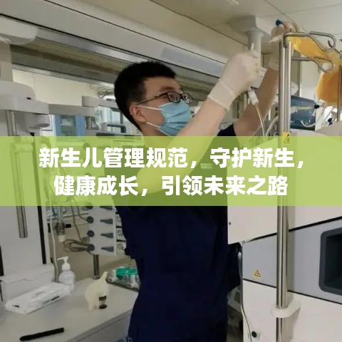 新生兒管理規(guī)范，守護新生，健康成長，引領未來之路