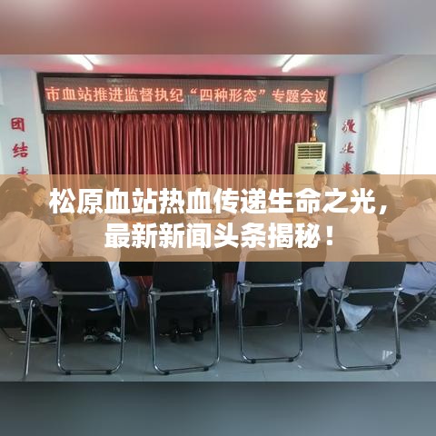 松原血站熱血傳遞生命之光，最新新聞?lì)^條揭秘！