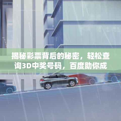 揭秘彩票背后的秘密，輕松查詢3D中獎號碼，百度助你成為幸運兒！