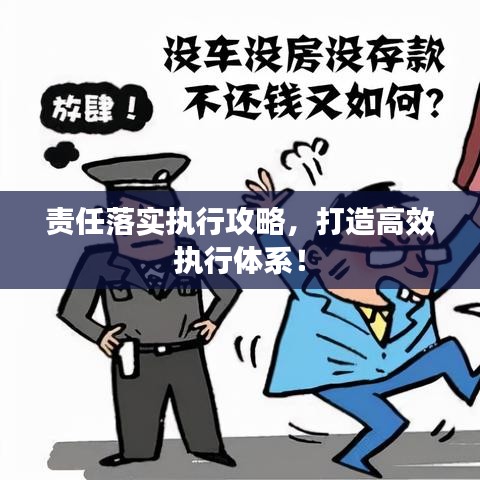 責(zé)任落實(shí)執(zhí)行攻略，打造高效執(zhí)行體系！