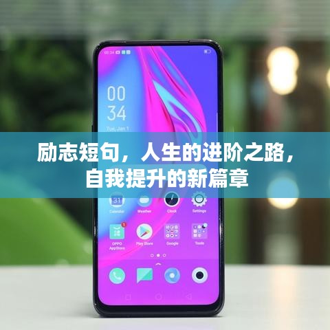 勵(lì)志短句，人生的進(jìn)階之路，自我提升的新篇章