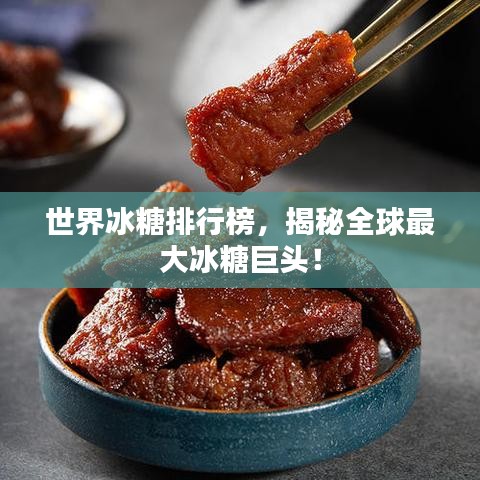 世界冰糖排行榜，揭秘全球最大冰糖巨頭！