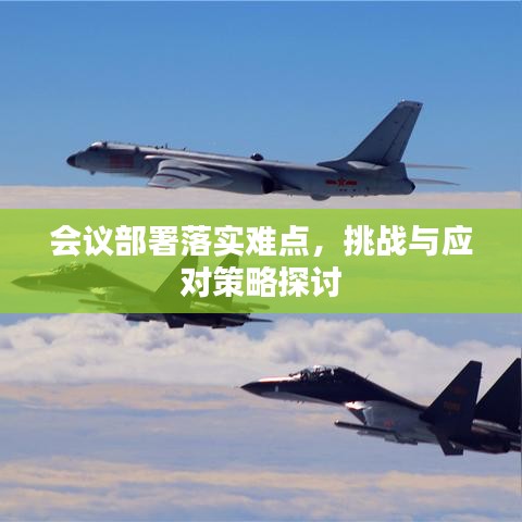 會(huì)議部署落實(shí)難點(diǎn)，挑戰(zhàn)與應(yīng)對(duì)策略探討